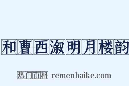 和曹西溆明月楼韵是什么意思的图片